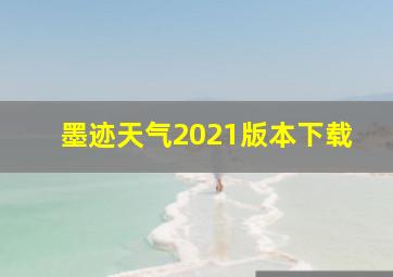 墨迹天气2021版本下载