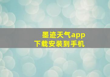 墨迹天气app下载安装到手机