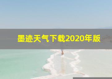 墨迹天气下载2020年版