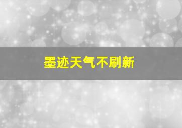 墨迹天气不刷新