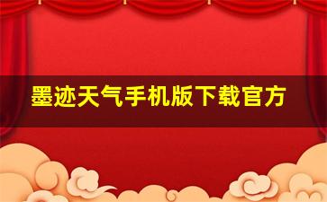 墨迹天气手机版下载官方