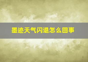 墨迹天气闪退怎么回事