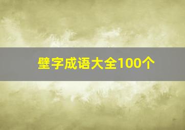 壁字成语大全100个