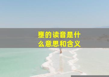 壅的读音是什么意思和含义