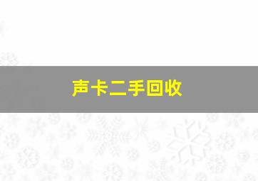 声卡二手回收