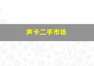 声卡二手市场