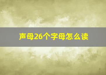 声母26个字母怎么读