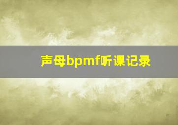 声母bpmf听课记录