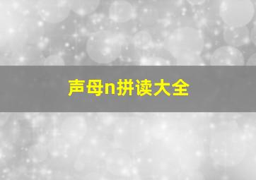 声母n拼读大全