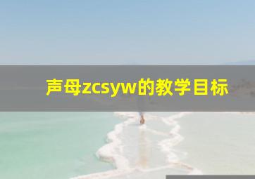 声母zcsyw的教学目标