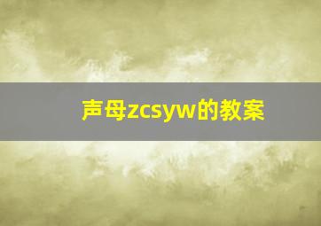 声母zcsyw的教案