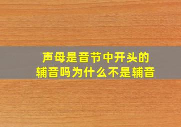 声母是音节中开头的辅音吗为什么不是辅音