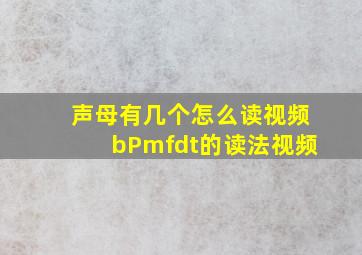 声母有几个怎么读视频bPmfdt的读法视频