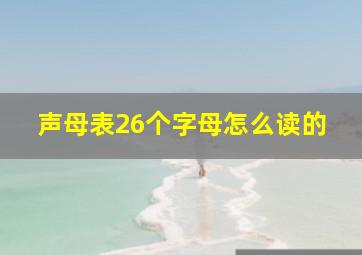 声母表26个字母怎么读的