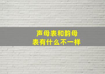 声母表和韵母表有什么不一样