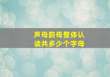 声母韵母整体认读共多少个字母