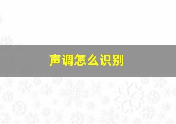 声调怎么识别