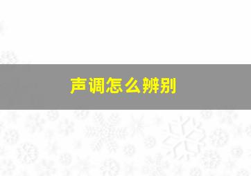 声调怎么辨别