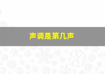 声调是第几声