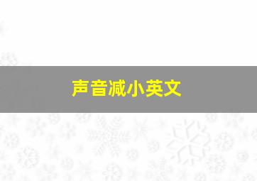 声音减小英文