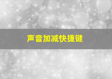 声音加减快捷键