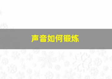 声音如何锻炼