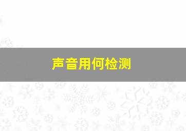 声音用何检测