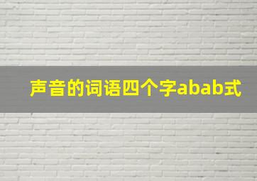 声音的词语四个字abab式