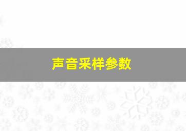 声音采样参数