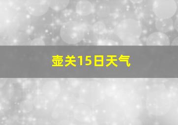 壶关15日天气