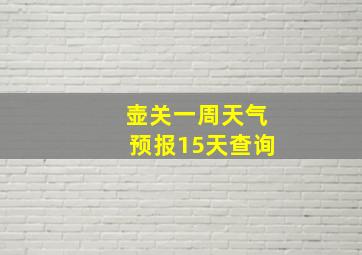 壶关一周天气预报15天查询