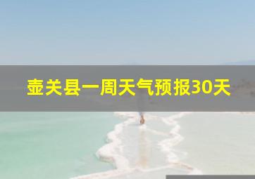 壶关县一周天气预报30天