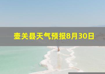 壶关县天气预报8月30日