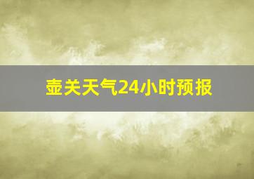 壶关天气24小时预报