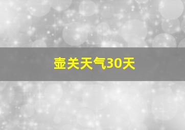 壶关天气30天