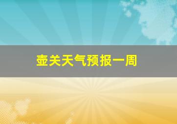 壶关天气预报一周