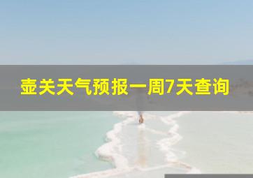 壶关天气预报一周7天查询