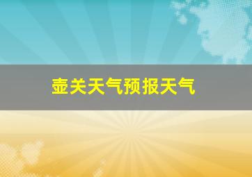 壶关天气预报天气