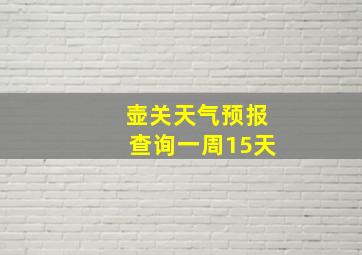 壶关天气预报查询一周15天