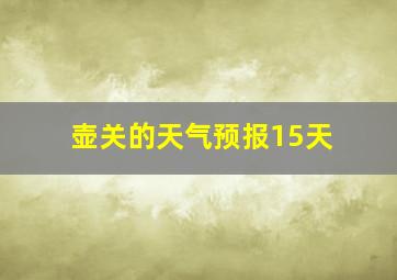 壶关的天气预报15天