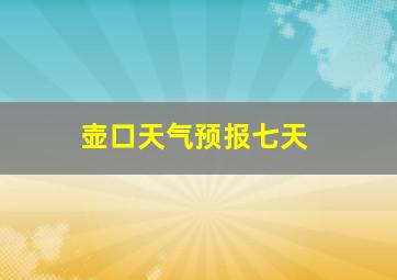 壶口天气预报七天