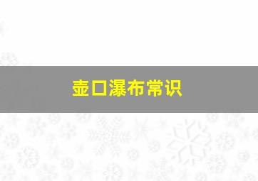 壶口瀑布常识