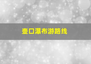 壶口瀑布游路线