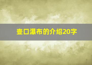 壶口瀑布的介绍20字