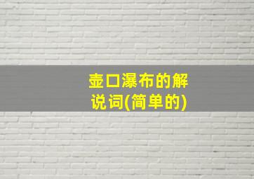 壶口瀑布的解说词(简单的)