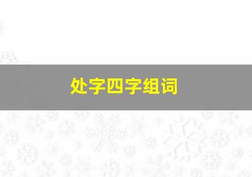 处字四字组词