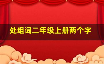 处组词二年级上册两个字