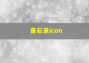 备忘录icon