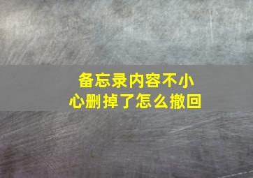 备忘录内容不小心删掉了怎么撤回