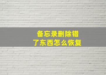 备忘录删除错了东西怎么恢复